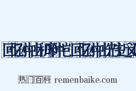 回忆孙中山和廖仲恺·回忆孙中山先生近义词是什么意思的图片
